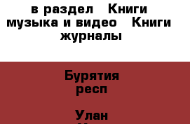  в раздел : Книги, музыка и видео » Книги, журналы . Бурятия респ.,Улан-Удэ г.